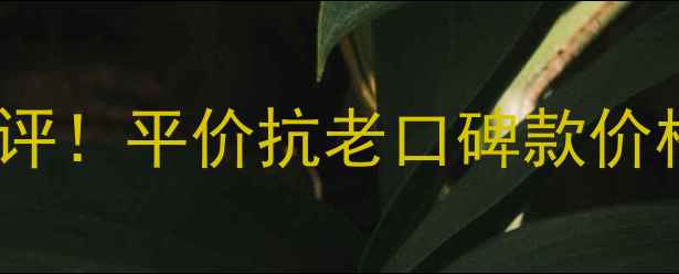 图片 珍珠紧致淡纹精华真实测评！平价抗老口碑款价格+成分，淡纹效果绝了💎