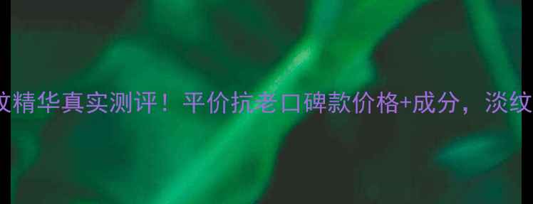 图片 珍珠紧致淡纹精华真实测评！平价抗老口碑款价格+成分，淡纹效果绝了💎1