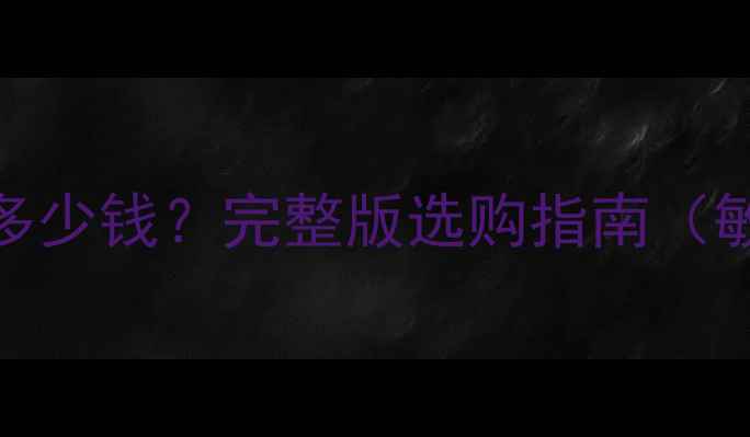 图片 理肤泉B5修复霜官方价格多少钱？完整版选购指南（敏感肌医美后修复保湿全）