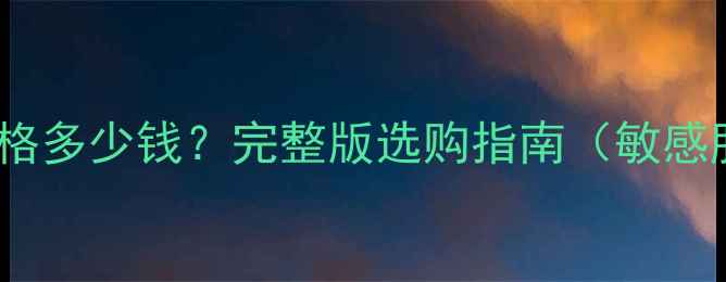 图片 理肤泉B5修复霜官方价格多少钱？完整版选购指南（敏感肌医美后修复保湿全）1