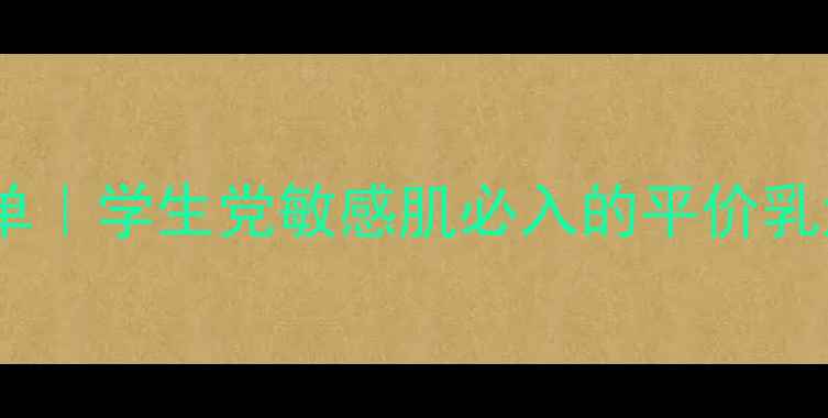 图片 理肤泉DUO乳平价替代清单｜学生党敏感肌必入的平价乳液TOP5（附代购价对比）