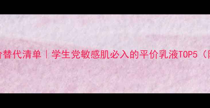 图片 理肤泉DUO乳平价替代清单｜学生党敏感肌必入的平价乳液TOP5（附代购价对比）1