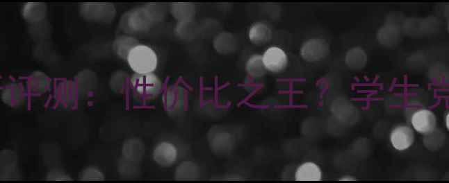 图片 理肤泉安得利防晒液最新评测：性价比之王？学生党必入的平价防晒推荐！1