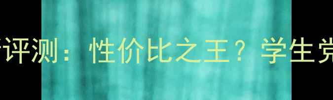 图片 理肤泉安得利防晒液最新评测：性价比之王？学生党必入的平价防晒推荐！2