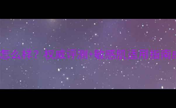 图片 理肤泉护肤品怎么样？权威评测+敏感肌适用指南成分+真实反馈