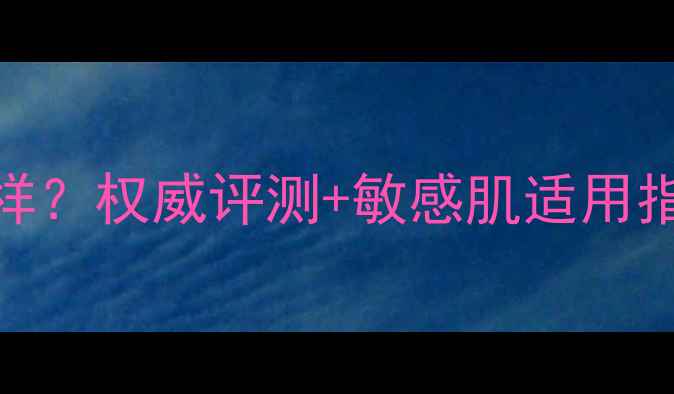 图片 理肤泉护肤品怎么样？权威评测+敏感肌适用指南成分+真实反馈1
