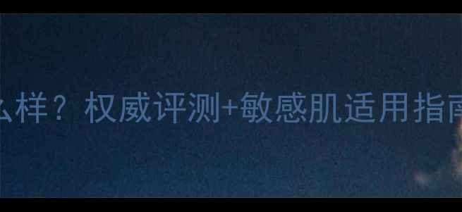图片 理肤泉护肤品怎么样？权威评测+敏感肌适用指南成分+真实反馈2