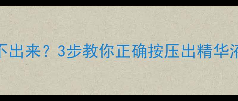 图片 理肤泉护肤品挤不出来？3步教你正确按压出精华液（附使用技巧）