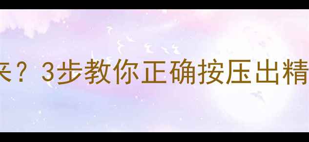 图片 理肤泉护肤品挤不出来？3步教你正确按压出精华液（附使用技巧）1