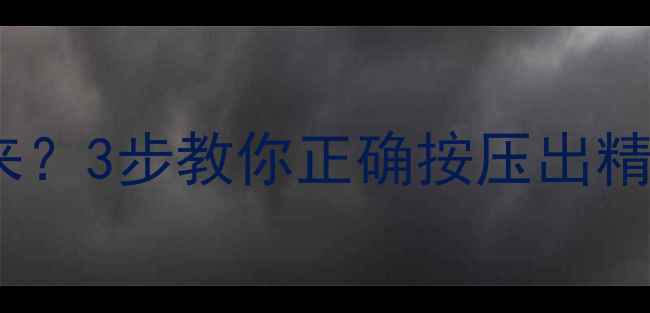 图片 理肤泉护肤品挤不出来？3步教你正确按压出精华液（附使用技巧）2