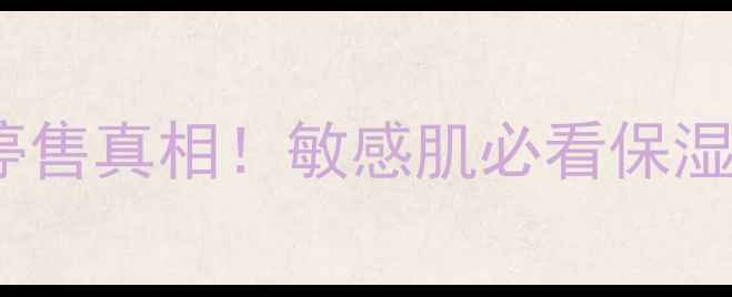 图片 理肤泉立润保湿面膜停售真相！敏感肌必看保湿替代方案与选购指南1