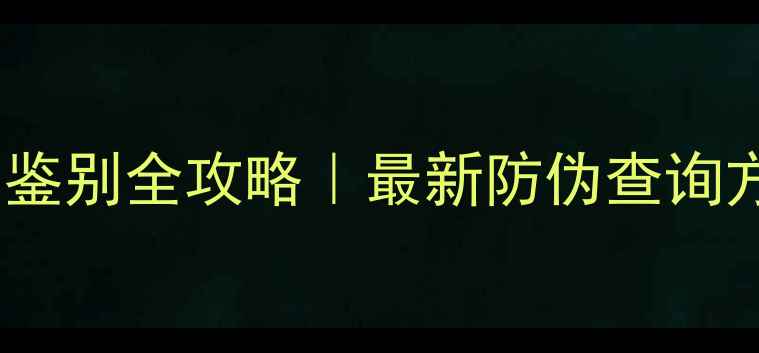 图片 理肤泉面膜正品鉴别全攻略｜最新防伪查询方法+假货特征💡