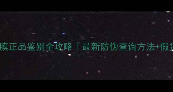 图片 理肤泉面膜正品鉴别全攻略｜最新防伪查询方法+假货特征💡1