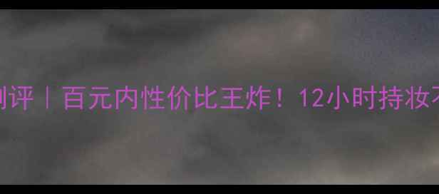 图片 瑞倪维儿隔离霜测评｜百元内性价比王炸！12小时持妆不暗沉的底妆神器