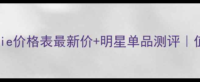 图片 瑞士LAPRAirie价格表最新价+明星单品测评｜值得入手吗？