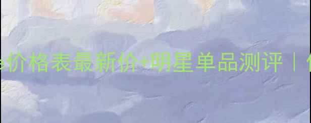 图片 瑞士LAPRAirie价格表最新价+明星单品测评｜值得入手吗？2