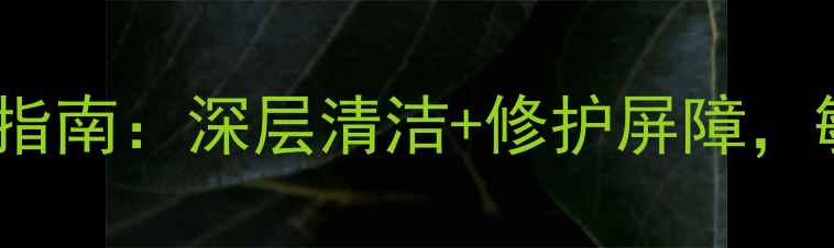 图片 瑞士去角质面膜温和焕肤指南：深层清洁+修护屏障，敏感肌也能用的焕肤神器2