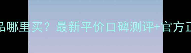 图片 瑞士宝护肤品哪里买？最新平价口碑测评+官方正品渠道全！