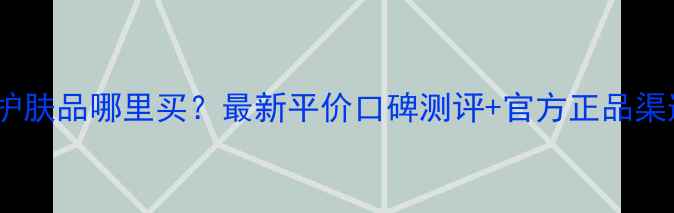 图片 瑞士宝护肤品哪里买？最新平价口碑测评+官方正品渠道全！1