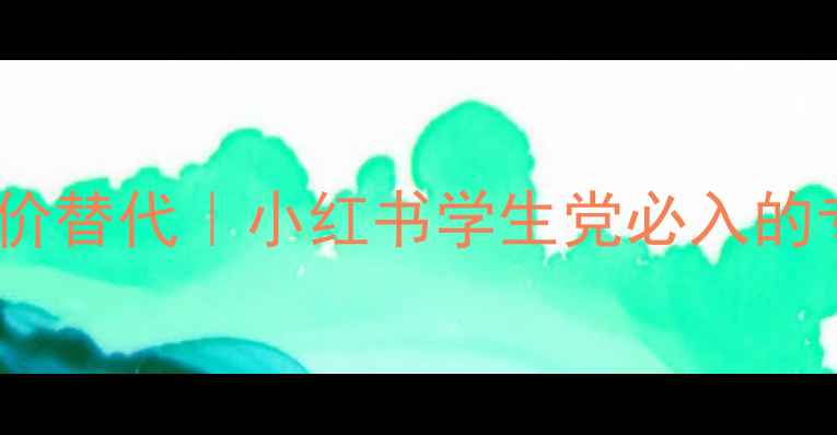 图片 瑞士护肤品平价替代｜小红书学生党必入的专柜级好物✨1