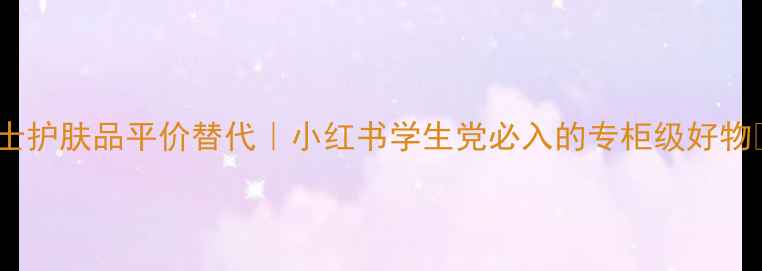 图片 瑞士护肤品平价替代｜小红书学生党必入的专柜级好物✨2