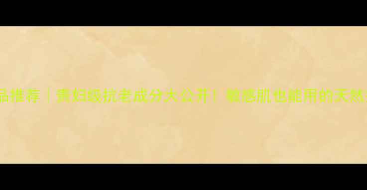 图片 瑞士护肤品推荐｜贵妇级抗老成分大公开！敏感肌也能用的天然护肤清单2