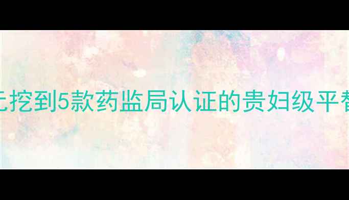 图片 瑞士护肤学生党必看！人均500元挖到5款药监局认证的贵妇级平替瑞士护肤学生党护肤平价替代1