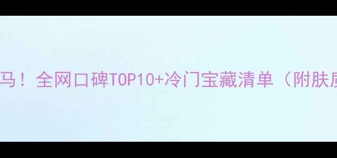 图片 瑞士护肤界黑马！全网口碑TOP10+冷门宝藏清单（附肤质适配指南）1