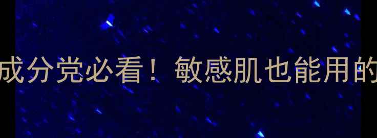 图片 瑞士活泉护肤品测评｜成分党必看！敏感肌也能用的天然补水修复水乳套装