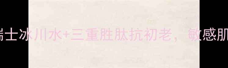 图片 瑞士漾兰Yavanna面膜｜瑞士冰川水+三重胜肽抗初老，敏感肌也能用的补水保湿黑科技