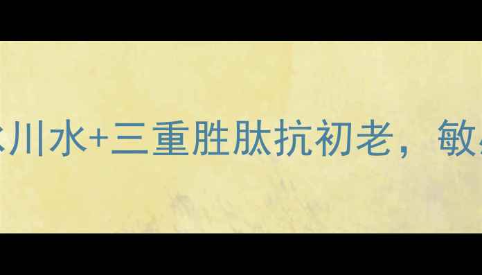 图片 瑞士漾兰Yavanna面膜｜瑞士冰川水+三重胜肽抗初老，敏感肌也能用的补水保湿黑科技1