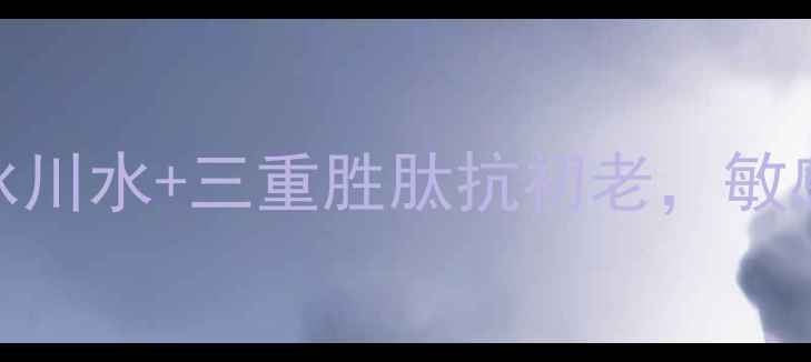 图片 瑞士漾兰Yavanna面膜｜瑞士冰川水+三重胜肽抗初老，敏感肌也能用的补水保湿黑科技2