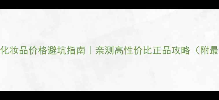 图片 瑞士特偲芙化妆品价格避坑指南｜亲测高性价比正品攻略（附最新价目表）