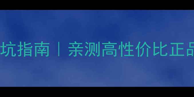 图片 瑞士特偲芙化妆品价格避坑指南｜亲测高性价比正品攻略（附最新价目表）2