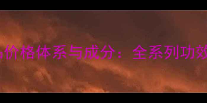 图片 瑞士美在斯护肤品价格体系与成分：全系列功效对比及选购指南1