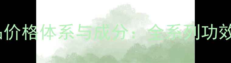 图片 瑞士美在斯护肤品价格体系与成分：全系列功效对比及选购指南2