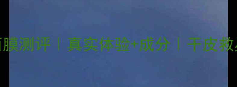 图片 瑞士面膜测评｜真实体验+成分｜干皮救星推荐
