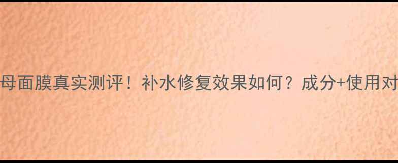 图片 瑞斯美水母面膜真实测评！补水修复效果如何？成分+使用对比全公开