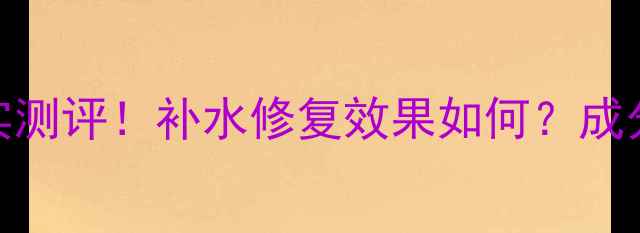 图片 瑞斯美水母面膜真实测评！补水修复效果如何？成分+使用对比全公开1