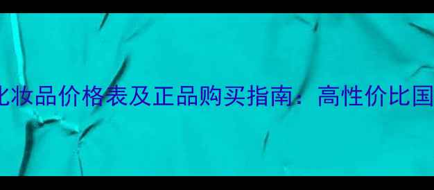 图片 瑞特莲恩最新化妆品价格表及正品购买指南：高性价比国货护肤品牌全1