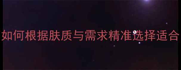 图片 瑞珂面膜全攻略：如何根据肤质与需求精准选择适合自己的护肤方案？