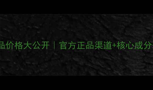 图片 瑰园瑰居护肤品价格大公开｜官方正品渠道+核心成分+用户真实体验