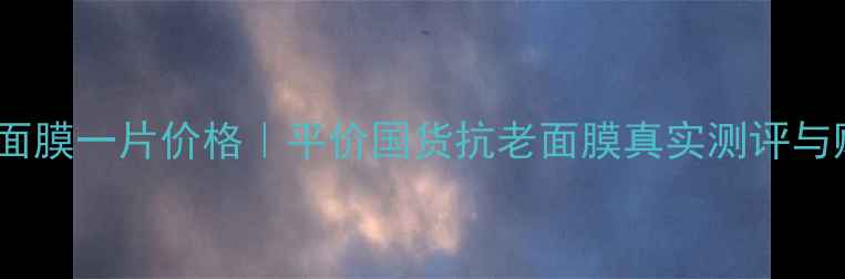 图片 瑰意幼颜面膜一片价格｜平价国货抗老面膜真实测评与购买指南2