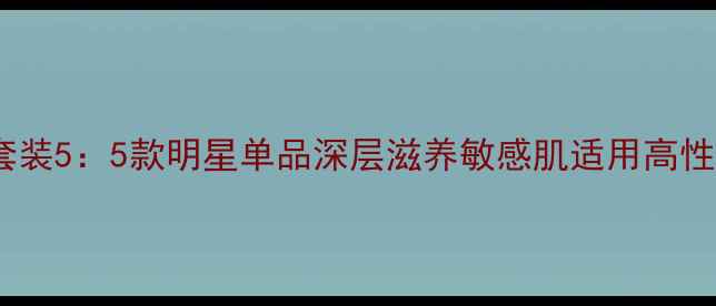 图片 瑾泉花蜜纯净套装5：5款明星单品深层滋养敏感肌适用高性价比护肤方案1