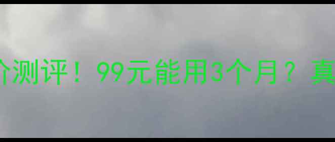 图片 璐怡诗冰川泥面膜平价测评！99元能用3个月？真实使用感受大公开！2