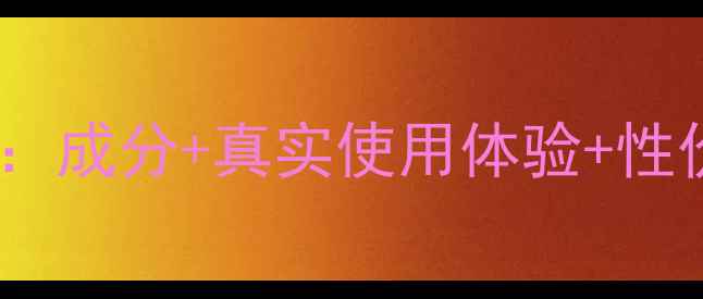 图片 瓷肌五谷换彩面膜测评：成分+真实使用体验+性价比对比，黄皮必看！1