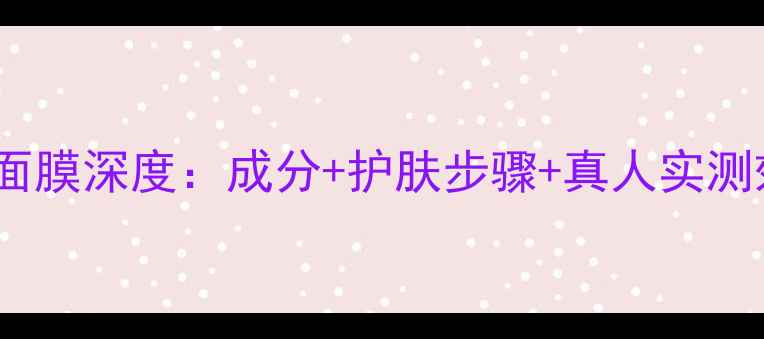 图片 瓷肌五谷焕彩面膜深度：成分+护肤步骤+真人实测效果全公开！1