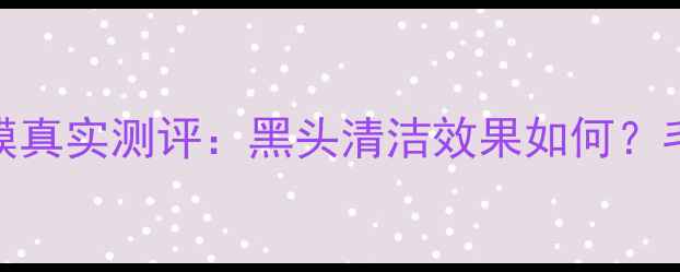 图片 瓷肌吸黑头面膜真实测评：黑头清洁效果如何？毛孔护理全攻略