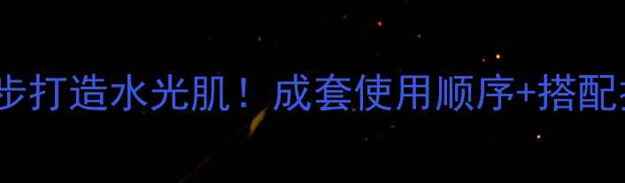 图片 瓷肌面膜全攻略：3步打造水光肌！成套使用顺序+搭配技巧+常见问题解答1