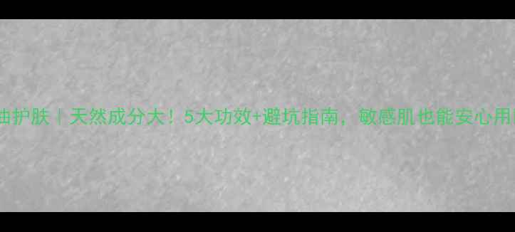 图片 甘油护肤｜天然成分大！5大功效+避坑指南，敏感肌也能安心用✨1
